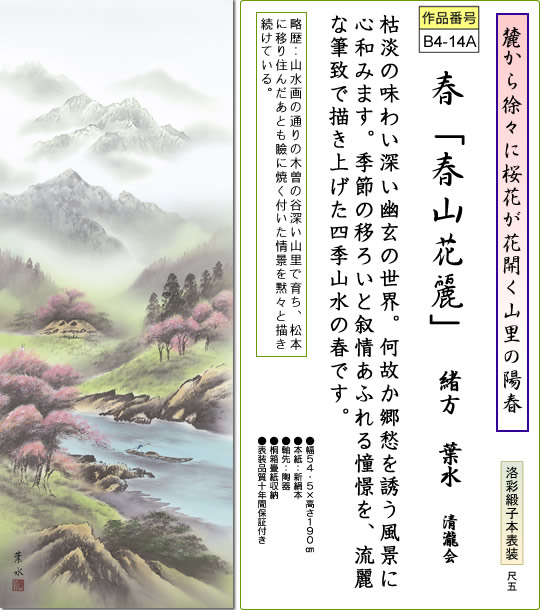 掛け軸-春「春山花麗」／緒方葉水（尺五・桐箱・風鎮付き）山水画掛軸