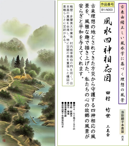 掛け軸-風水四神相応図／田村竹世（尺五・桐箱・風鎮付き）山水画掛軸