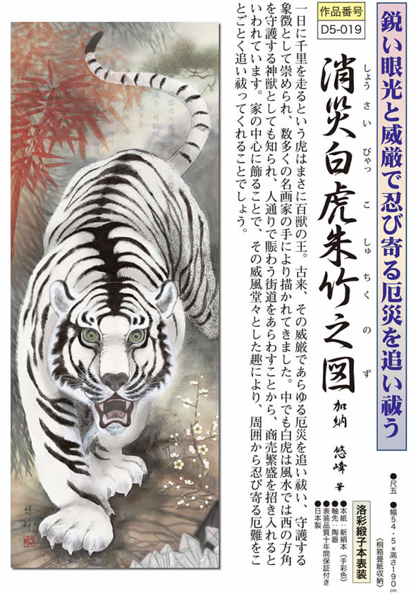 掛軸 掛け軸-消災白虎朱竹之図/加納悠峰 送料無料掛け軸(尺五 桐箱