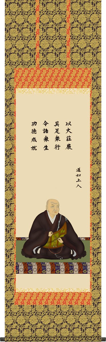 掛け軸-蓮如上人御影／大森 宗華（尺五）法事・法要・供養・仏事での