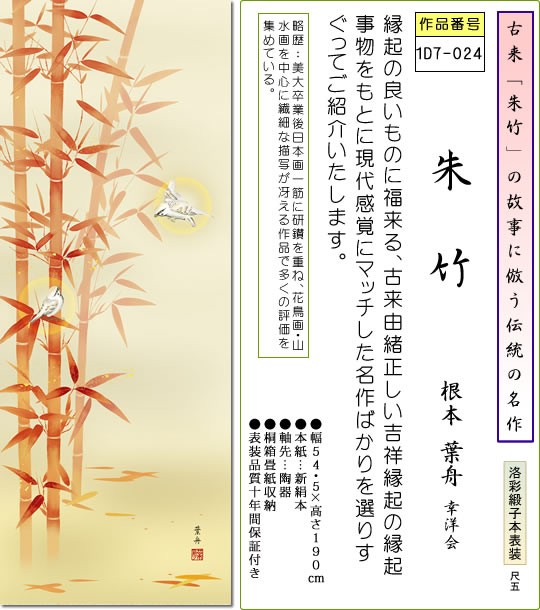 掛け軸 縁起画掛軸-朱竹/根本葉舟(尺五)床の間 和室 年中 お目出度い