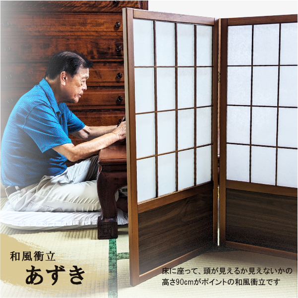 衝立 和風 おしゃれ 低い パーテーション あずき S[31] : 本家屋