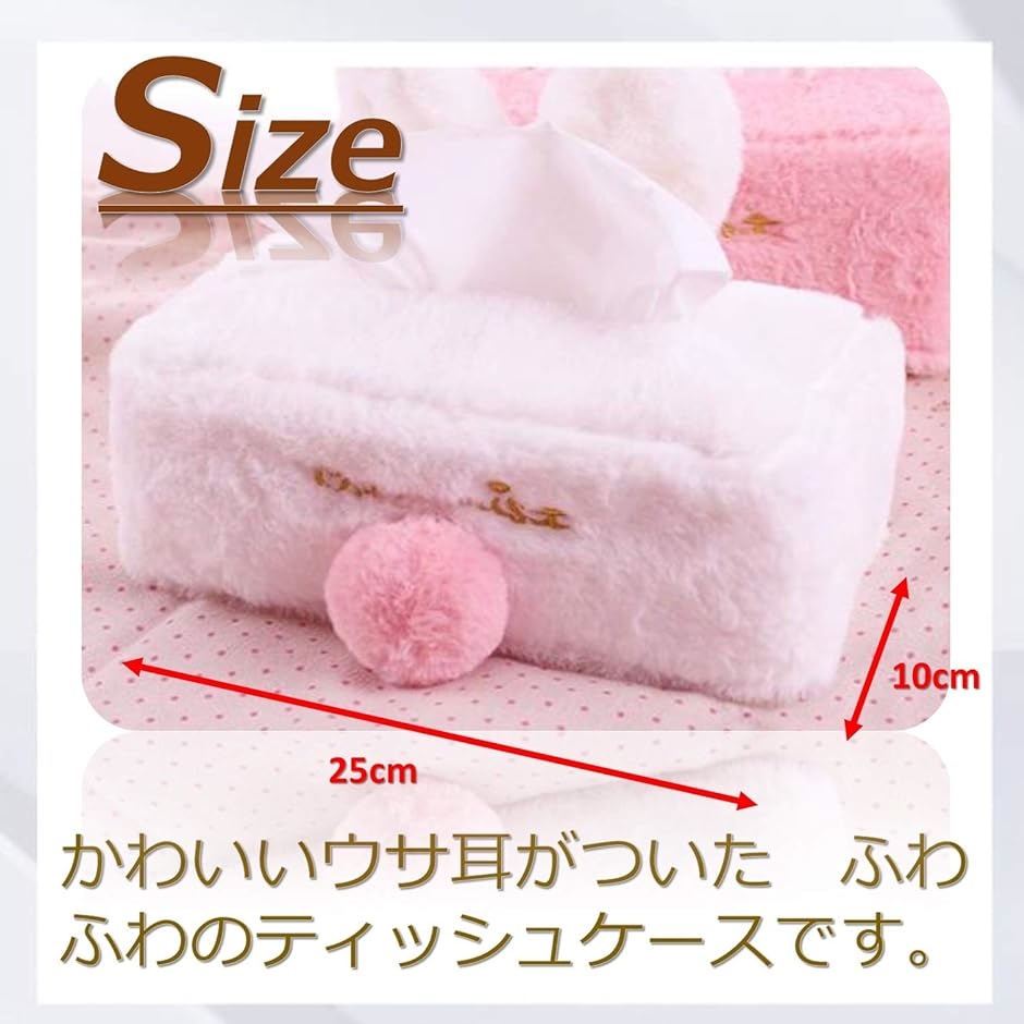 うさぎ ウサミミ ティッシュ ケース ボックス ふわふわ かわいい