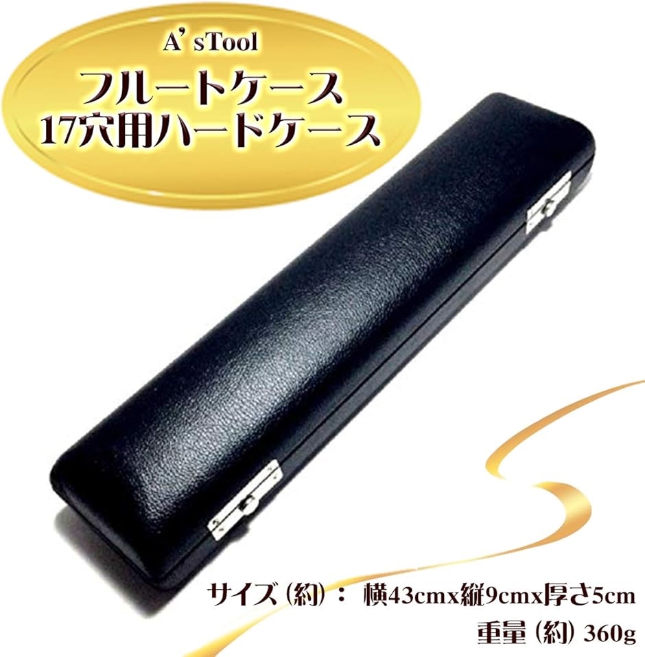フルート ハードケース(17穴用) : スピード発送 ホリック - 通販