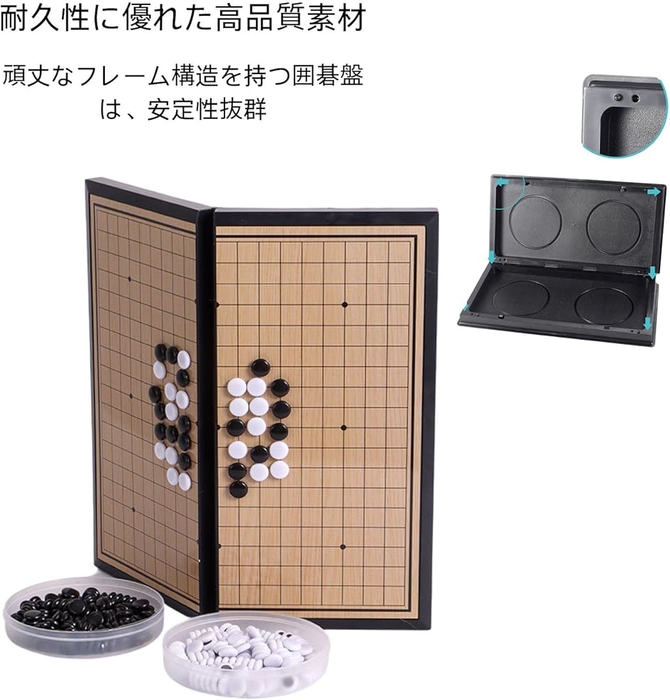 黒180個白180個 収納＆持ち運び容易 囲碁盤 囲碁セット 19路盤 碁石 幅
