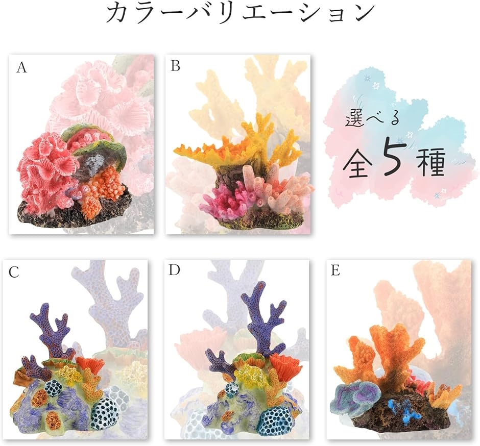 アクアリウム サンゴ 珊瑚 人工 水槽 礁 オブジェ 置物 飾り