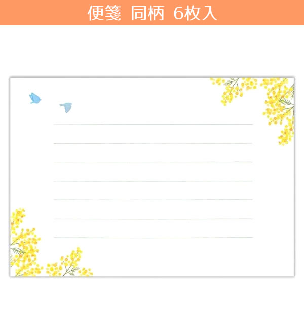 ミニレター 封筒デコ ミモザ 1042304 （2） 便箋6枚 封筒3枚 封シール