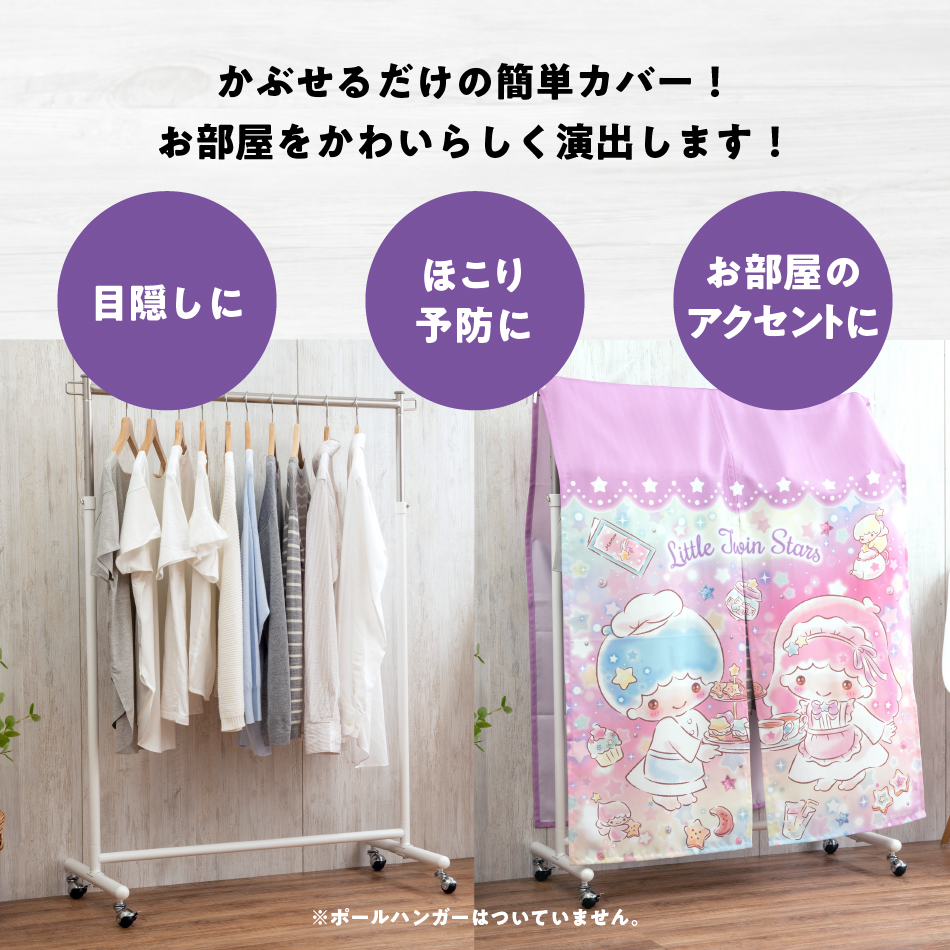 リトルツインスターズ キキララ ハンガー ラック カバー キラキラ