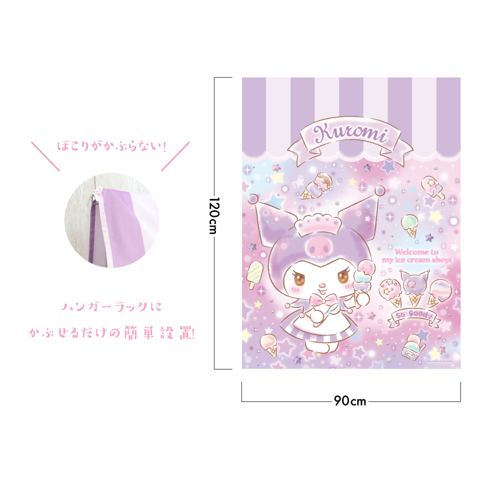 クロミ ハンガー ラック カバー キラキラショップ 90×120 サンリオ