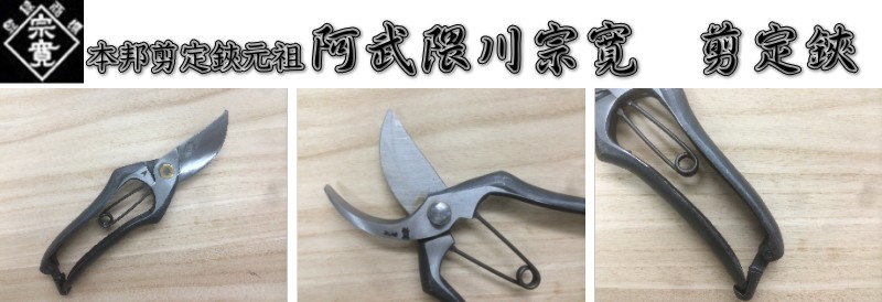 メール便 送料無料) 阿武隈川宗寛 剪定鋏 A型 金止め 180mm *の説明