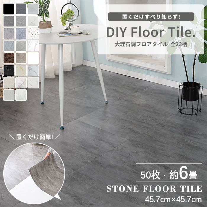 フロアタイル 床材 貼るだけ シール 大理石 フローリング材 接着剤付き