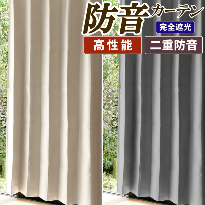 P10倍 カーテン 遮光1級 幅100cm 150 200 2枚組 1枚入 防音 完全遮光