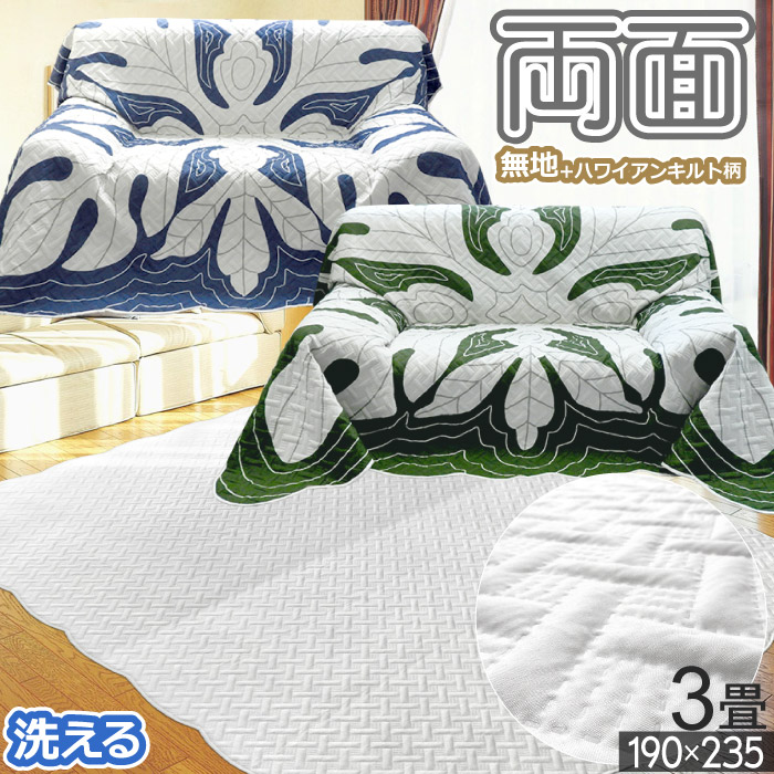 P10倍 マルチカバー ソファーカバー 3人掛け 190×235cm キルトカバー