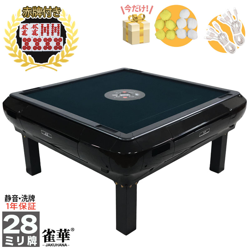 雀華 全自動麻雀卓 麻雀卓 麻雀セット 麻雀卓 全自動 麻雀 麻雀牌 28mm