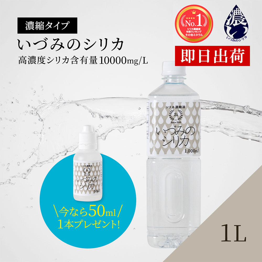 シリカ水 1L+100mlセット ケイ素 ミネラルウォーター シリカ濃縮液 高