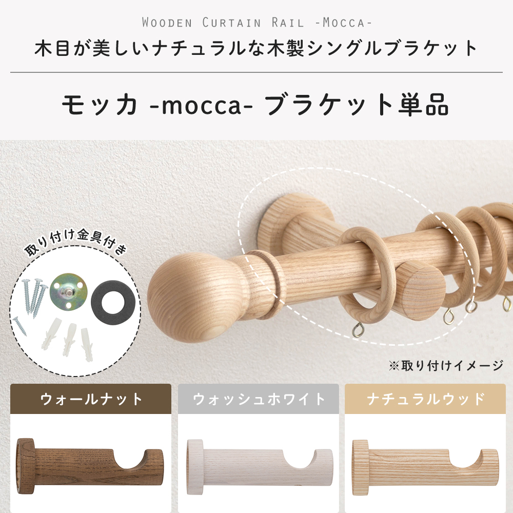 友安製作所 カーテンレール 木製 木目調 ブラケット 部品 モッカ mocca
