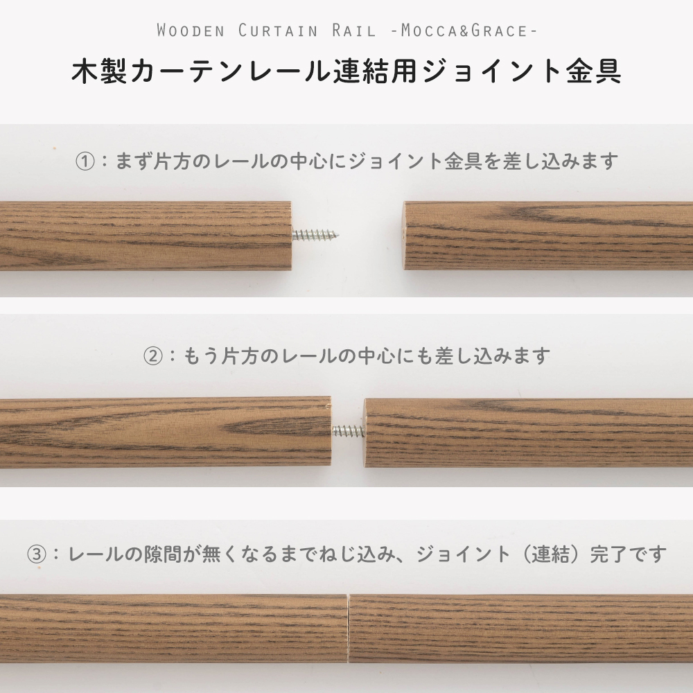 友安製作所 木製カーテンレール 連結金具 ポール レール モッカ