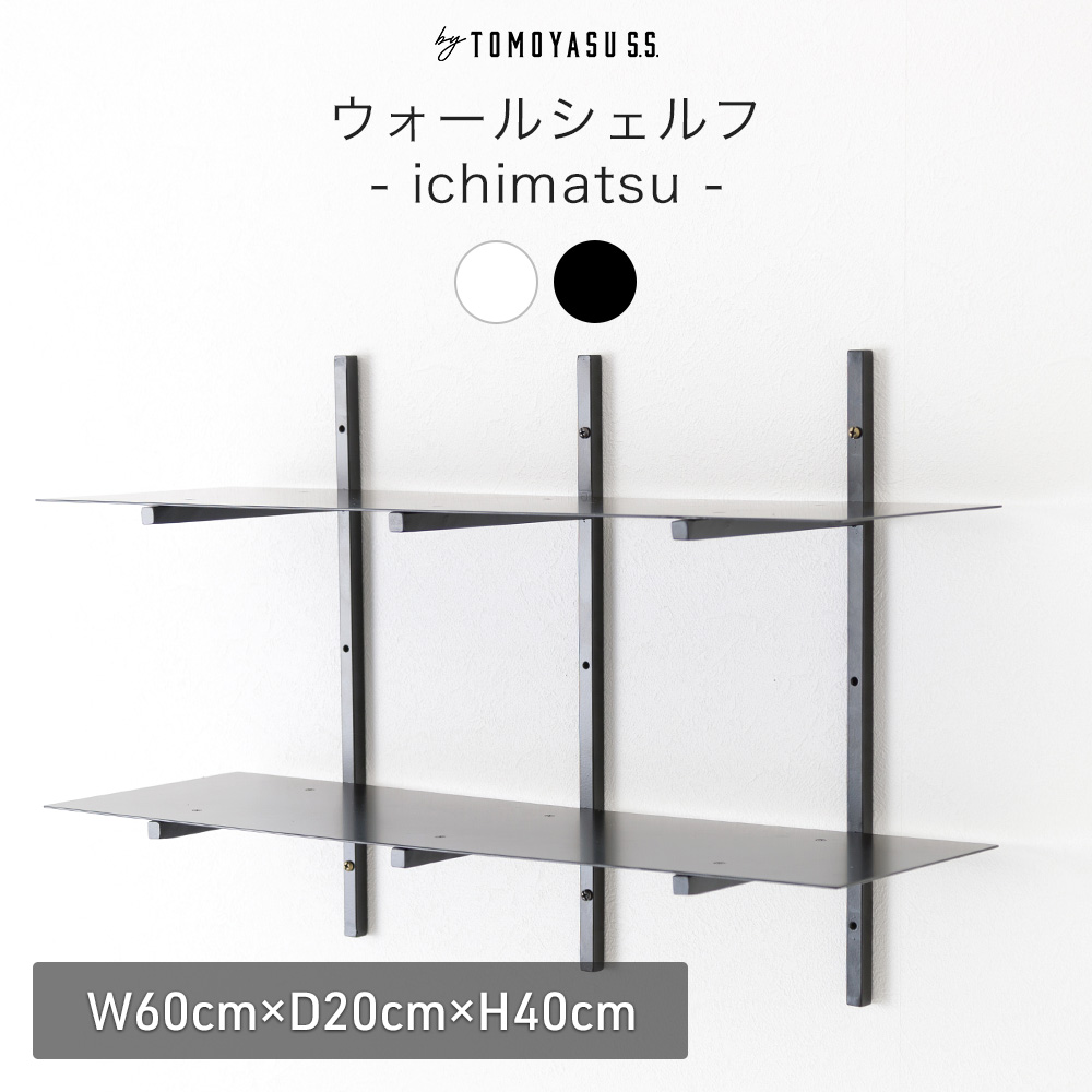 友安製作所 壁 棚 diy おしゃれ ウォールシェルフ アイアン 鉄 黒