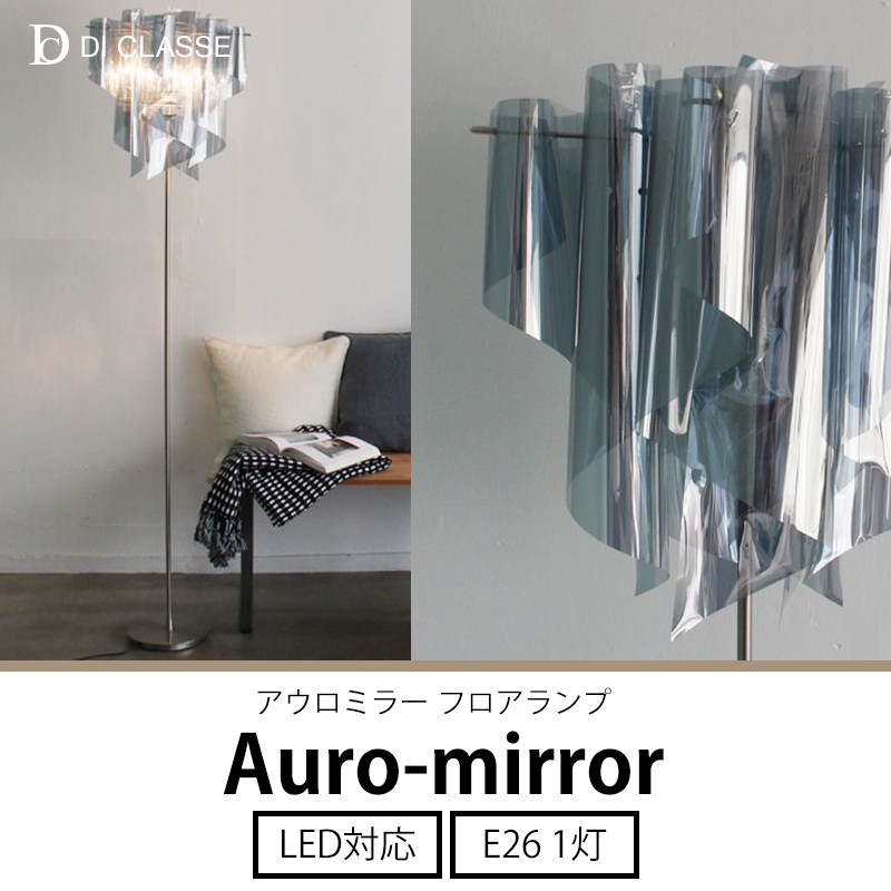 DI CLASSE（ディクラッセ） 照明器具 照明 おしゃれ フロアライト