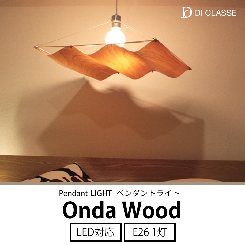 DI CLASSE（ディクラッセ） ペンダントランプ LED対応 木製 Onda wood