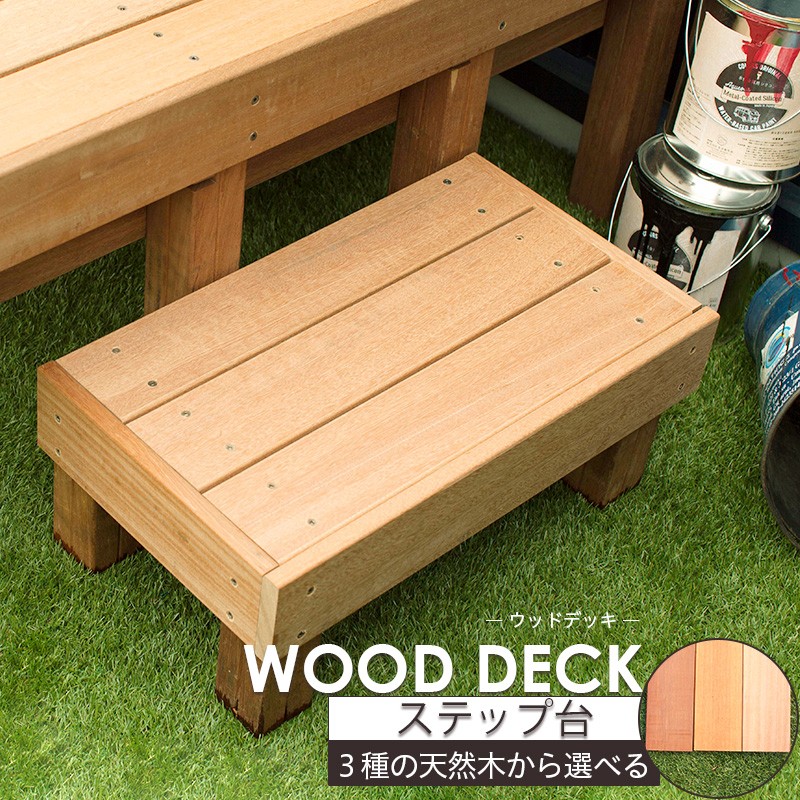 ウッドデッキ DIY キット 材料 天然木 おしゃれ ウリン ステップセット