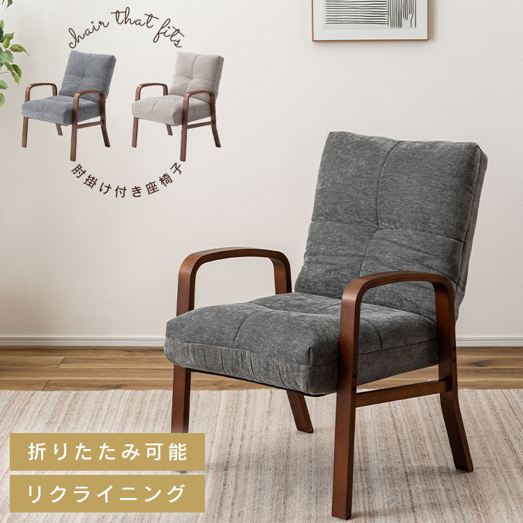 アーム チェア リクライニング 折りたたみ」の人気商品一覧 | 安い商品