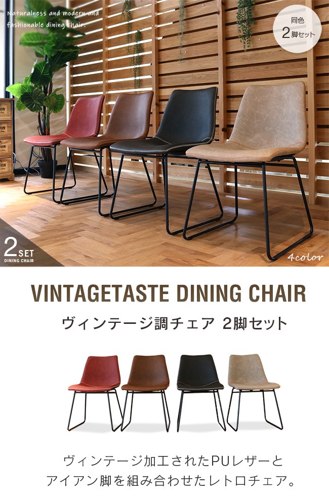 ダイニングチェア 2脚セット アンティーク風 PUレザー アイアン脚