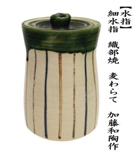茶道具 水指 水差し 細水指 中置 織部焼き 麦わらて 麦藁手 加藤和陶作