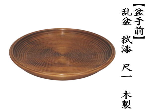 茶道具 盆手前 盆点前 乱盆 乱れ盆 拭漆 拭き漆 尺一 木製 表千家用