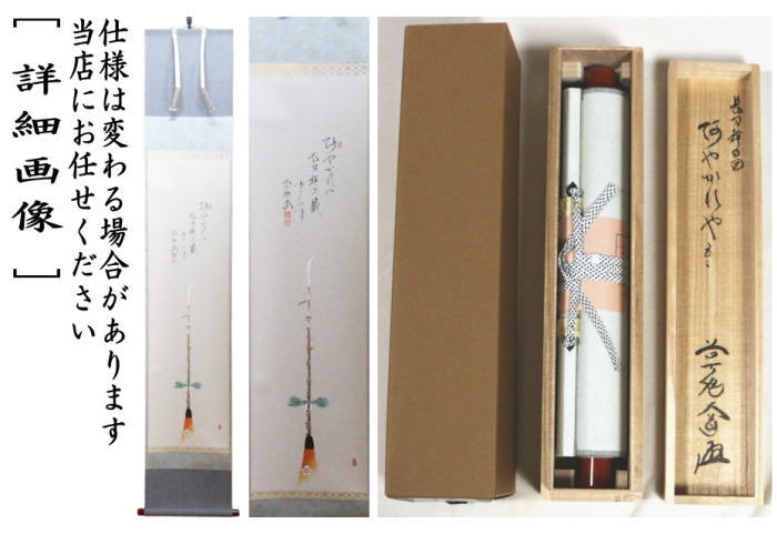 茶道具 掛軸 掛け軸 一行画賛 阿やかれや 西垣大道筆 長刀鉾の画 上村