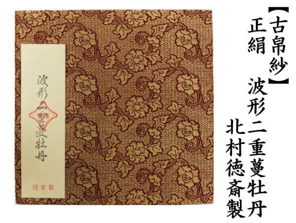 茶道具 古帛紗 正絹 波形二重蔓牡丹 北村徳斎製 北村徳斉製 古服紗 古