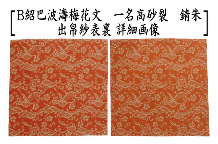 茶道具 古帛紗 正絹 紹巴波濤梅花文 一名高砂裂 青磁又は錆朱 北村徳斎