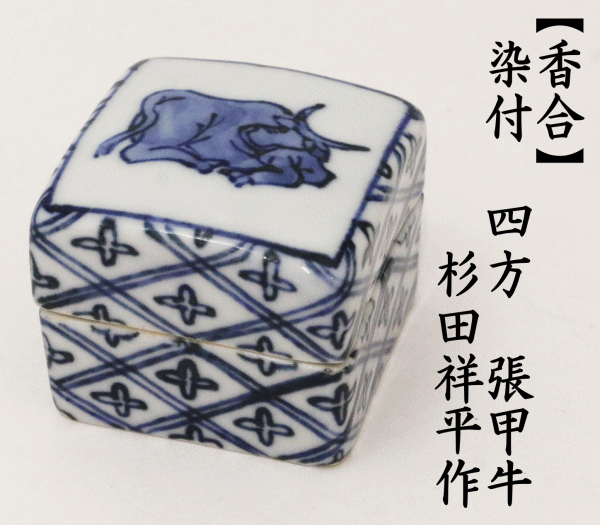 茶道具 香合 干支 丑 干支香合 染付 四方 張甲牛 杉田祥平作 清閑寺窯