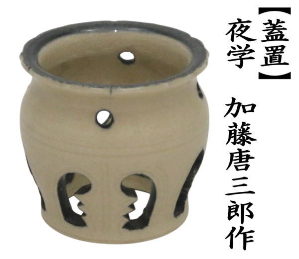 茶道具 蓋置 夜学 加藤唐三郎作 茶道 : 茶道具いまや静香園 - 通販