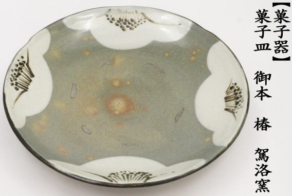 茶道具 菓子器 菓子皿 御本手 椿 駕洛窯 御本 茶道 : 茶道具いまや静香