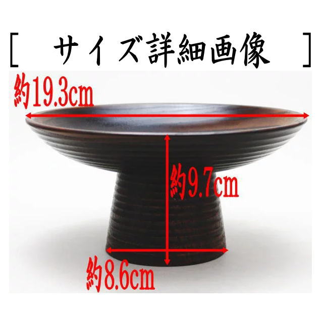 茶道具 菓子器 干菓子器 高杯 摺漆塗り 碌々斎好写し 摺漆塗 碌々斎好