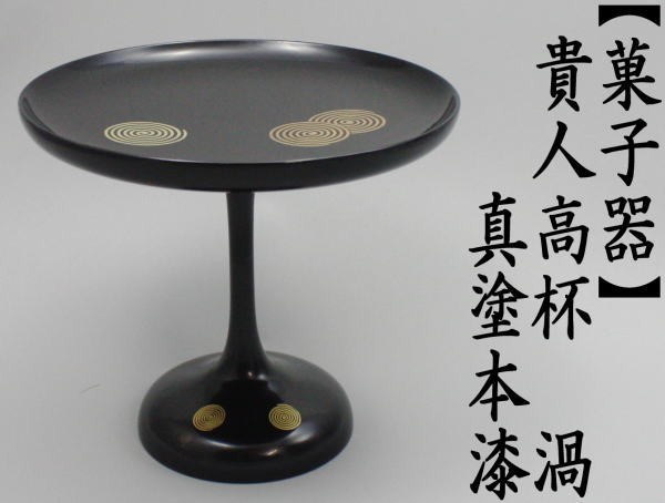 茶道具 菓子器 干菓子器 貴人高杯 真塗り 渦 本漆 真塗 茶道 : 茶道具