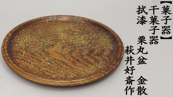 茶道具 菓子器 干菓子器 丸盆 拭漆 栗 金散し 萩井好斎作 木遊軒 茶道