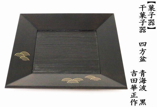 茶道具 菓子器 干菓子器 干菓子盆 四方盆 黒 青海波 吉田華正作 茶道