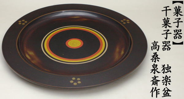 茶道具 菓子器 干菓子器 干菓子盆 丸盆 独楽盆 尺〇 高桑泉斎作 茶道