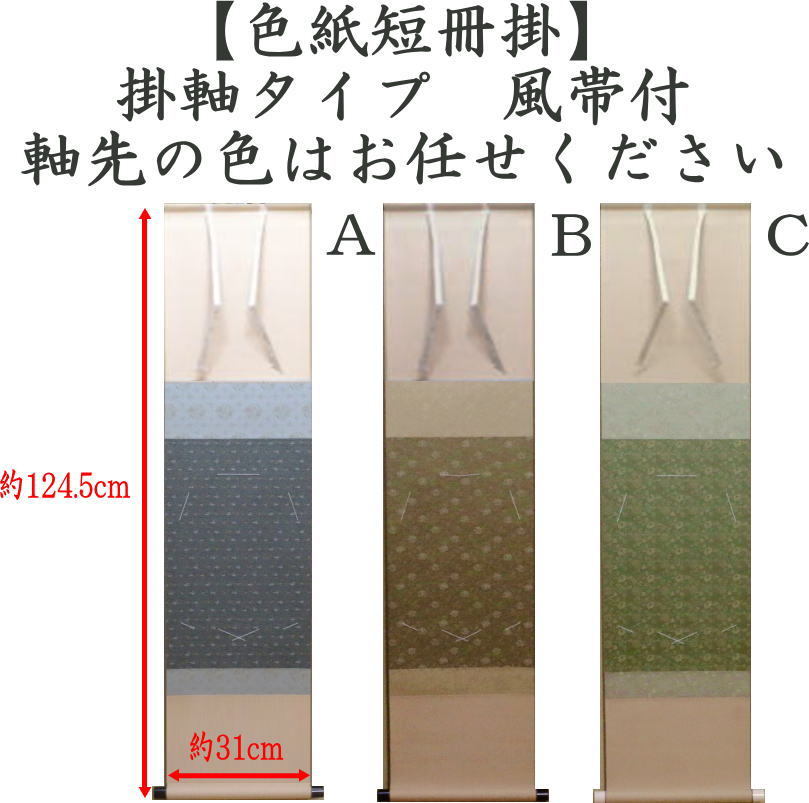 茶道具 色紙掛 短冊掛 色紙短冊掛 掛軸タイプ 風帯あり グレー又は茶