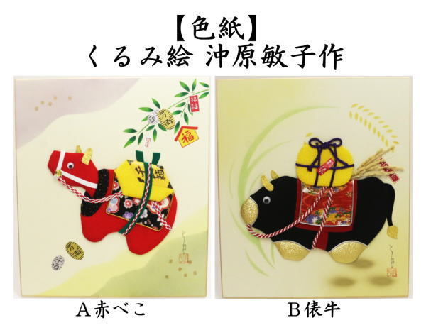 茶道具 色紙 干支 丑 干支色紙 くるみ絵 赤べこ又は俵牛 沖原敏子作