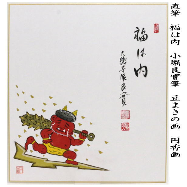 茶道具 色紙画賛 節分 直筆 福は内 小堀良實筆 豆まきの画 円香画 色紙