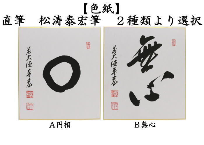 茶道具 色紙 直筆 円相又は無心 松涛泰宏筆 宗潤 まつなみたいこう 円