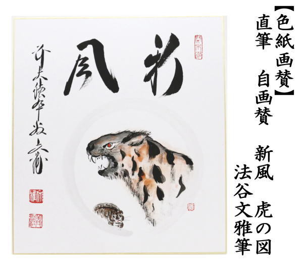 茶道具 色紙画賛 干支 寅 直筆 自画賛 新風 虎の図 法谷文雅筆 干支寅