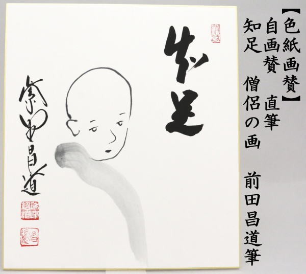 茶道具 色紙画賛 自画賛 直筆 知足 僧侶の画 前田昌道筆 色紙 僧侶