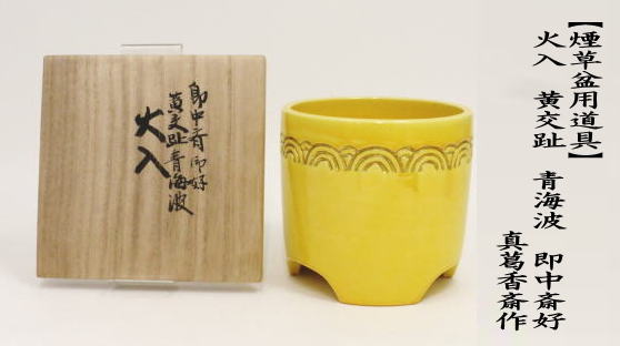 茶道具 煙草盆用道具 莨盆用道具 火入 黄交趾 青海波 即中斎好み 真葛
