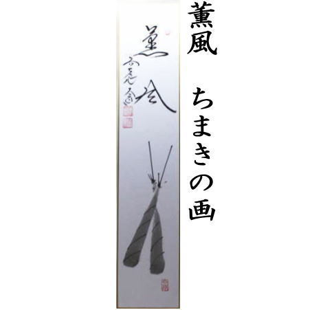 茶道具 短冊画賛 薫風 ちまきの画又は薫風自南来 菖蒲の画又は智仁勇