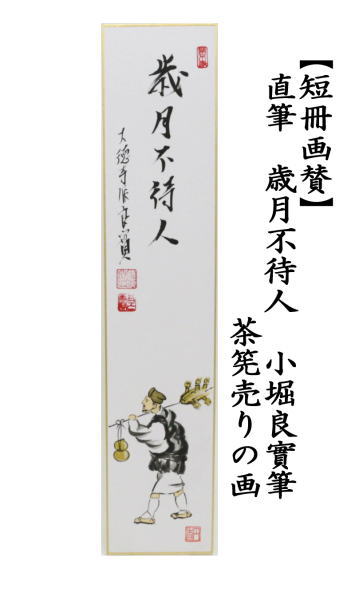 茶道具 短冊画賛 直筆 歳月不待人 小堀良實筆 茶筅売りの画 短冊 茶道