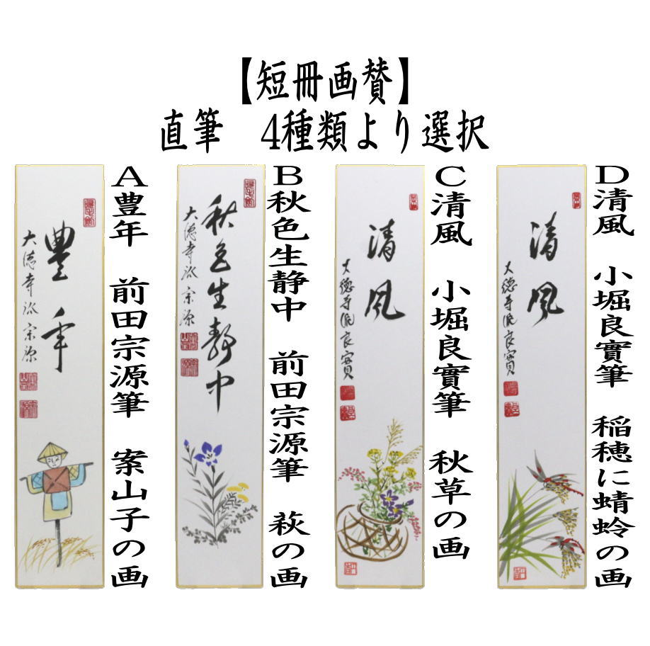 茶道具 短冊画賛 直筆 豊年 前田宗源筆 案山子の画又は秋色生静中 萩の